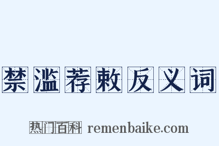 禁滥荐敕反义词是什么意思的图片